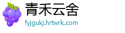 青禾云舍